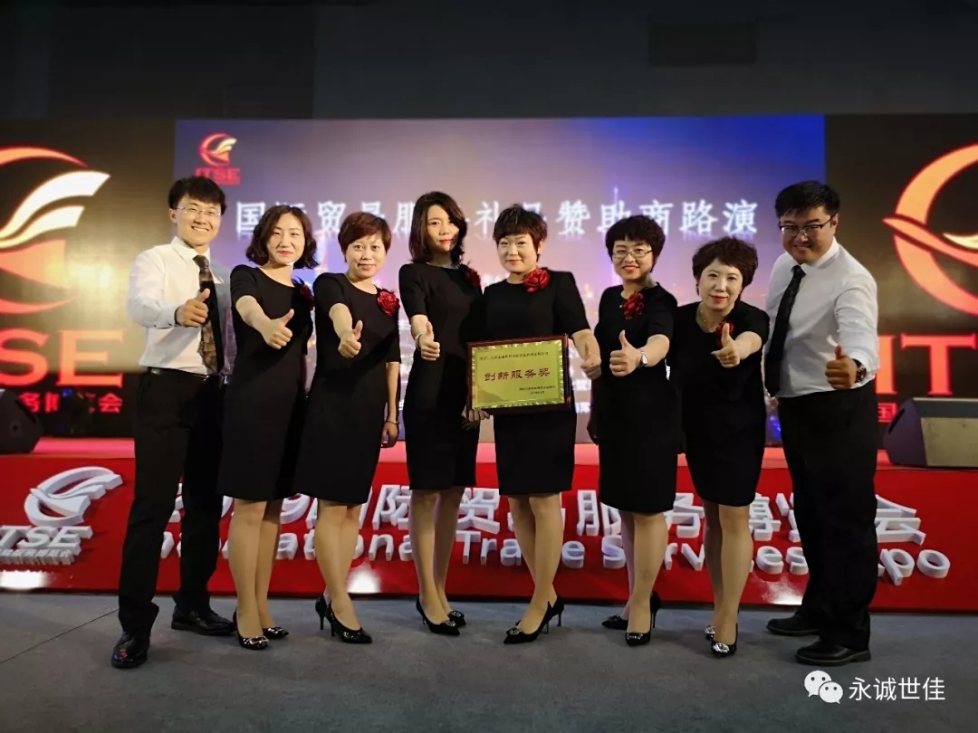 【聚焦】首屆貿(mào)易服務博覽會圓滿閉幕，永誠世佳整裝再出發(fā)！